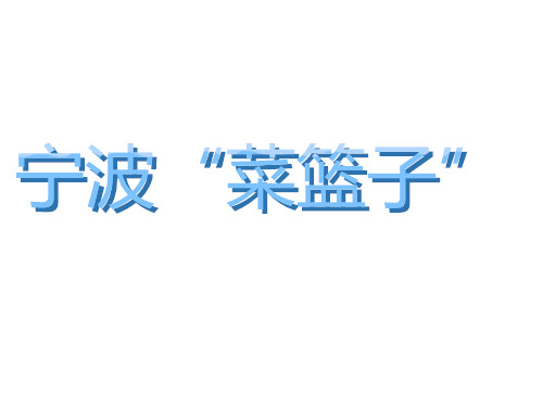 寧波菜籃子冷藏庫(kù)